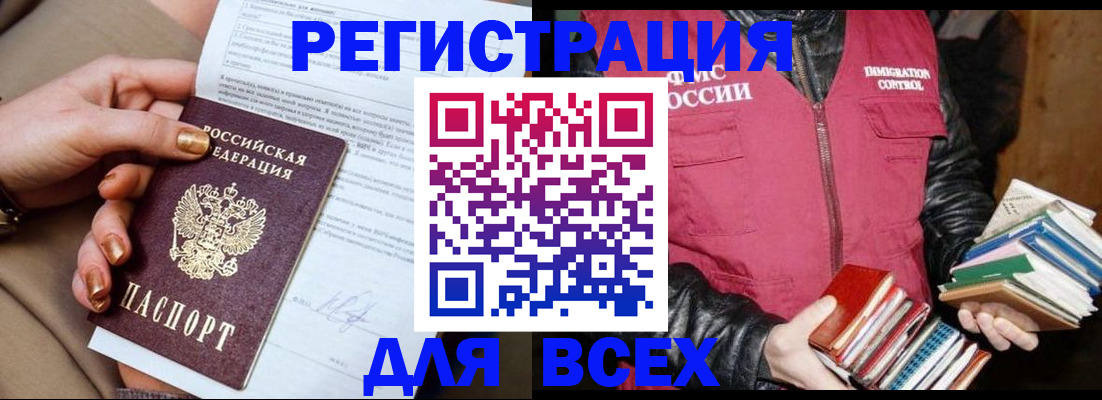 временная регистрация для всех в Тобольске